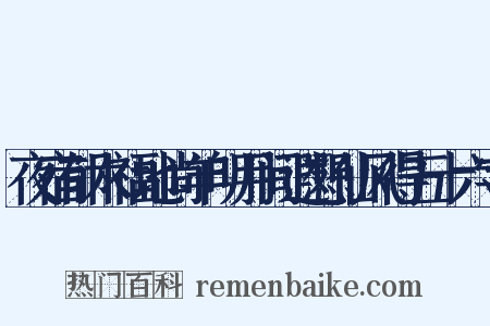 夜宿郁木福地尚羊明月间遐想仙风得五十六字是什么意思的图片